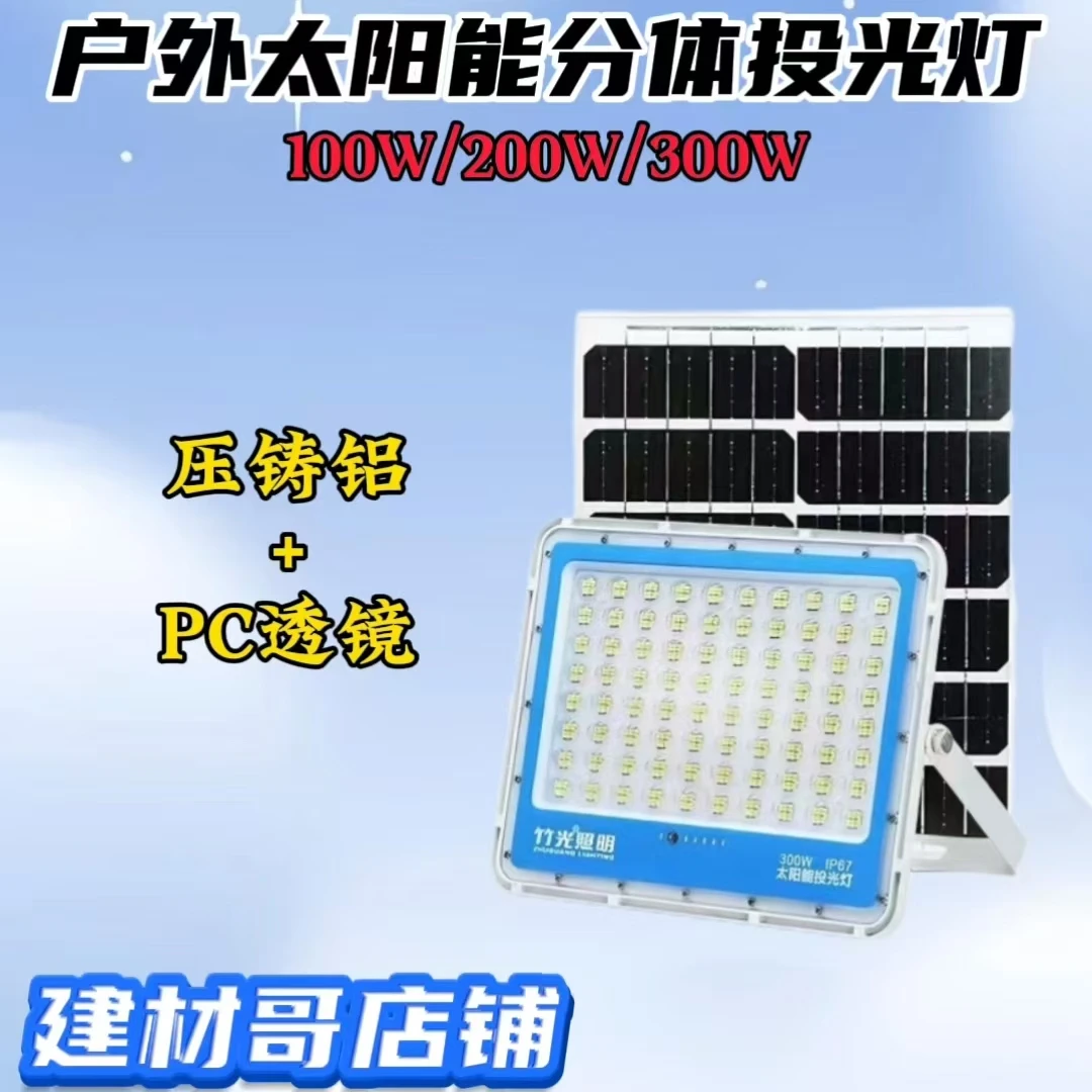 竹光照明天之蓝分体铝壳太阳能投光灯遥控带线100W/200W/300W