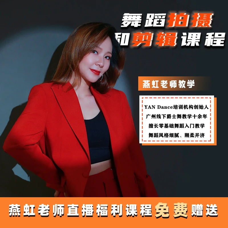 燕虹舞蹈拍摄剪辑课程(赠送课程)