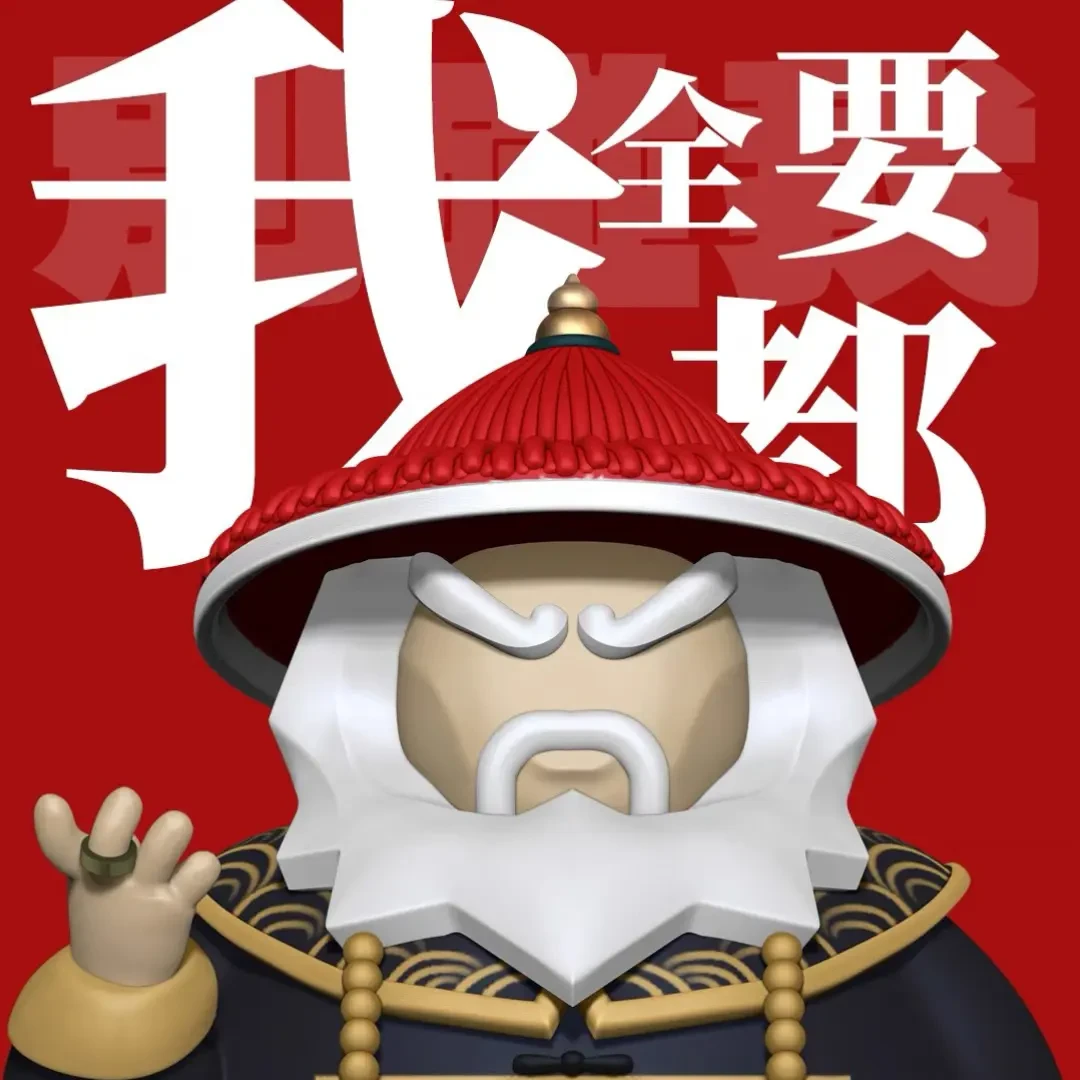 潮玩GK系列鳌拜我全都要星爷经典表情包抽象摆件手办圣诞礼物18CM