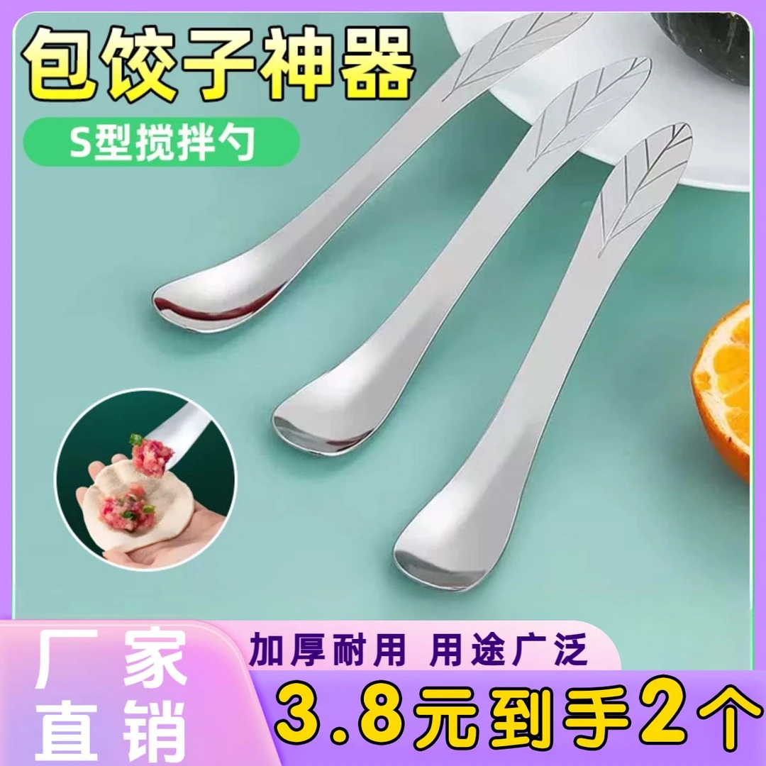 【抢！2个】包饺子神器馄饨水饺挑馅勺不锈钢搅拌勺S型水果挖肉勺