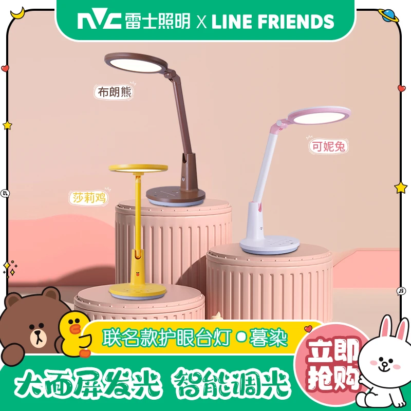 雷士照明Linefriends联名限定款护眼暮染大面板发光学习台灯GB