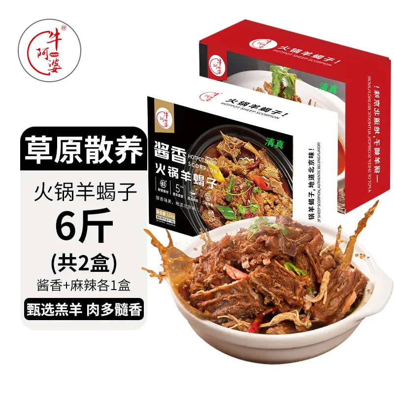 牛阿婆6斤火锅羊蝎子食材清真1500g/盒（固形物不低于800g）