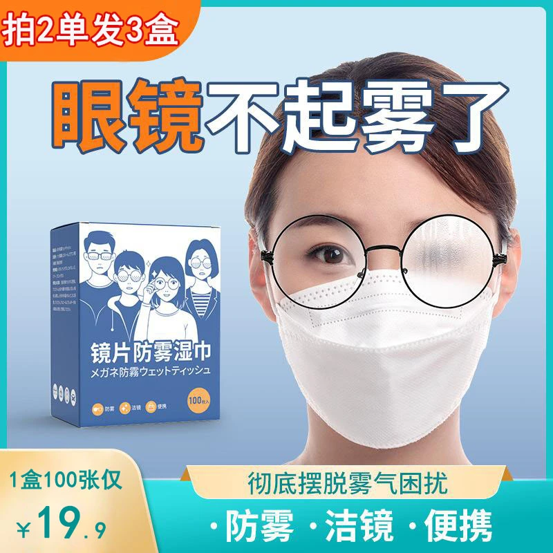 【超值100片装】镜片防雾湿巾 各种镜片镜头通用 持久防雾清洁