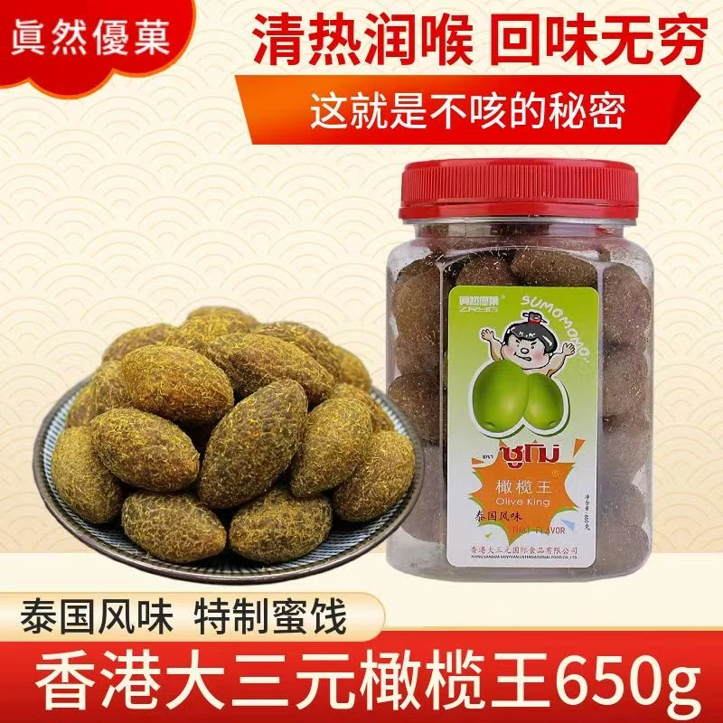 香港大三元甘草橄榄王九制橄榄黄橄榄蜜饯果干办公室