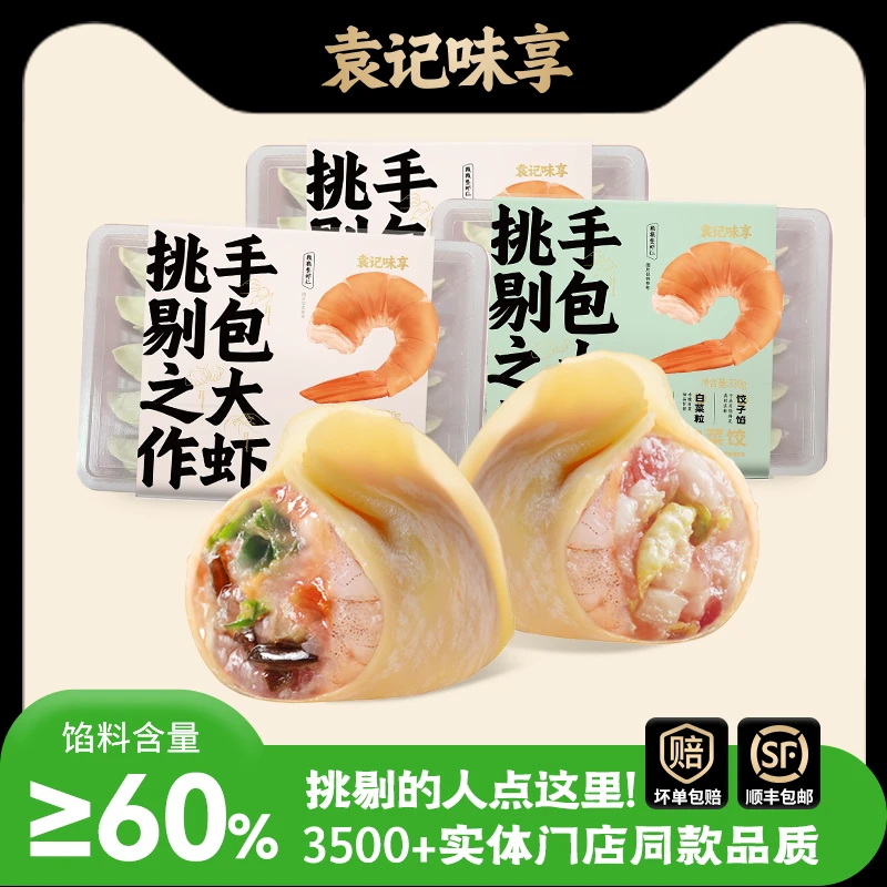 袁记味享鲜虾三鲜白菜韭菜饺子330g*3袋（15颗/袋）早餐馄饨速食D