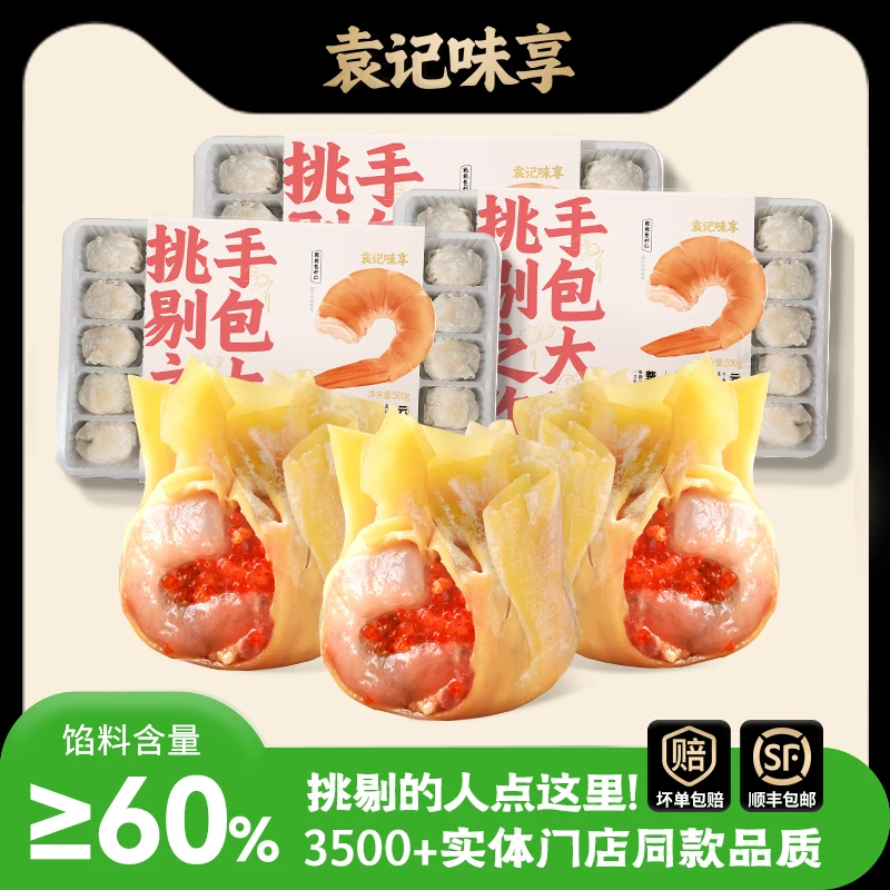 袁记味享门店招牌热销鲜虾蟹籽云吞三盒装整颗虾仁到手云吞馄饨