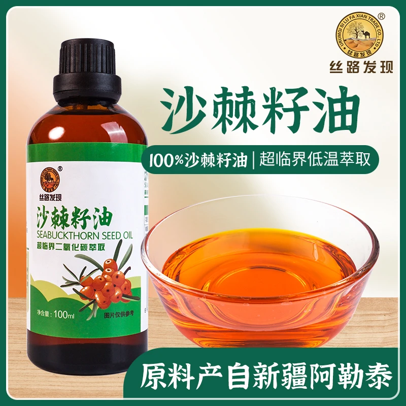 新疆特产丝路发现牌沙棘籽油超临界二氧化碳萃取100ml便携装