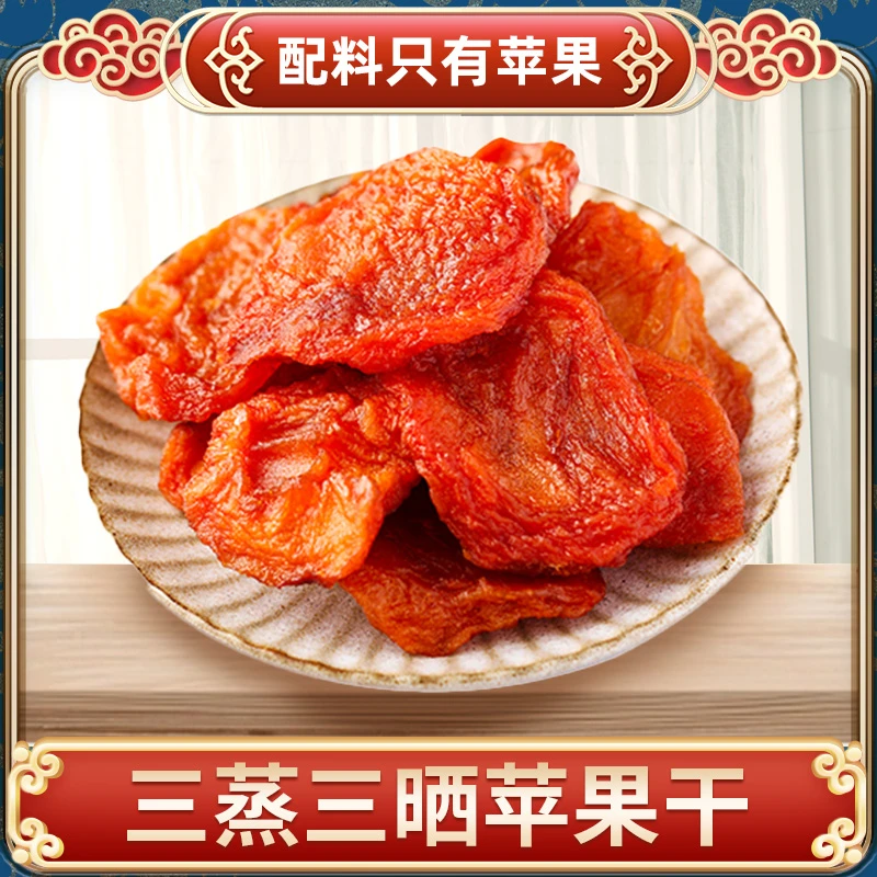 烟台苹果农家自晒倒蒸健康苹果干软糯香甜果脯肉厚三蒸三晒无添加