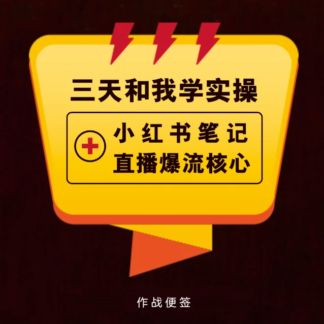 【Equn老师专】属小红书运营便签(附赠三天内部直播课)