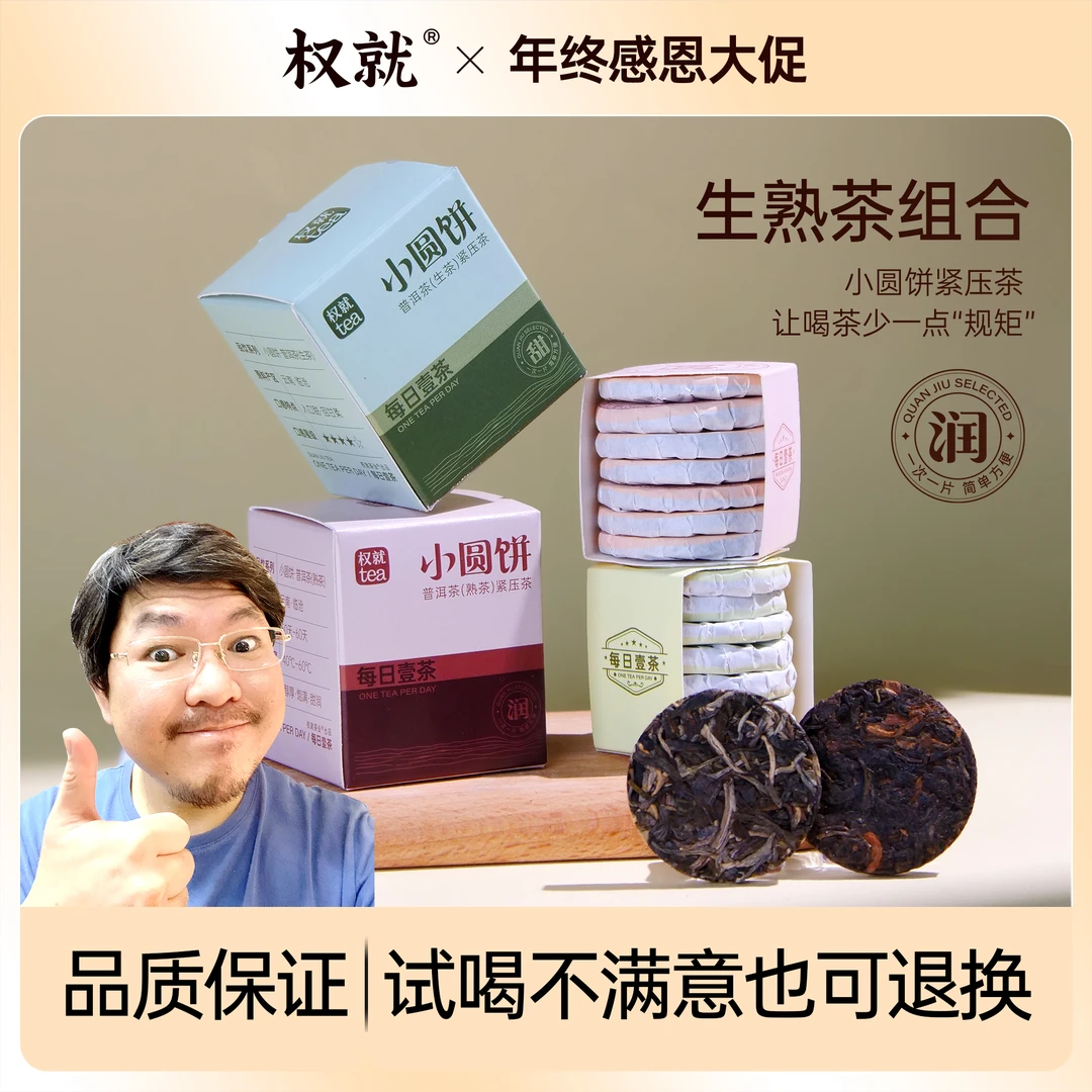 权就茶叶云南普洱生茶熟茶小圆饼干茶 临沧生普熟普品鉴组合共2盒