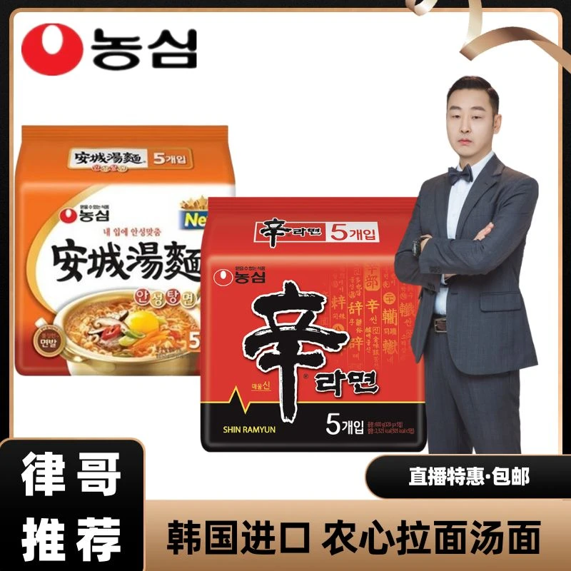 【律哥推荐】韩国进口农心安城汤面辛拉面多连包600克（120g*5袋）