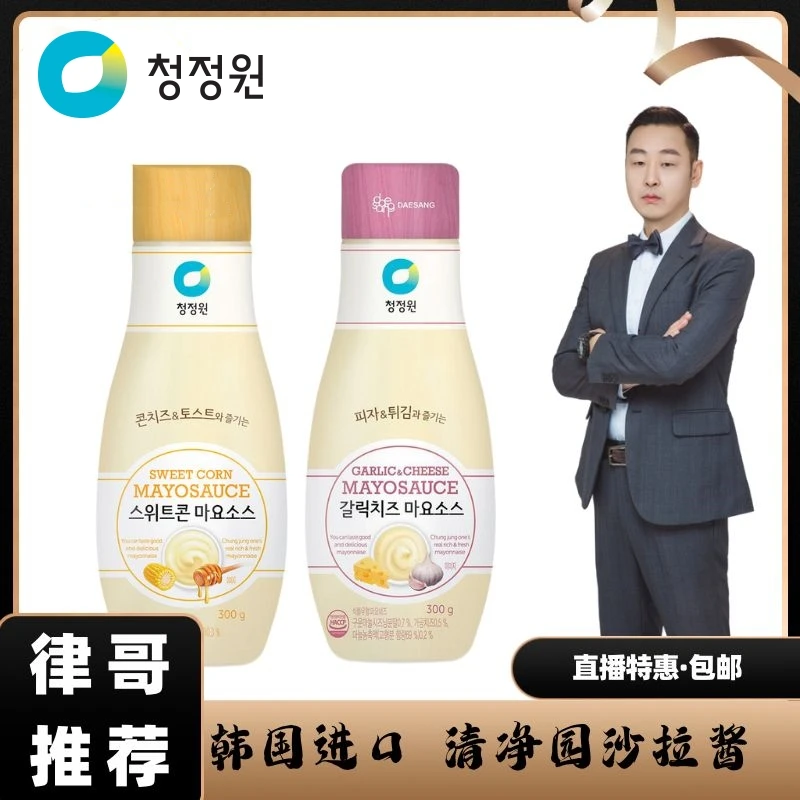 【律哥推荐】韩国进口清净园大蒜芝士味/甜玉米味沙拉酱300克营养