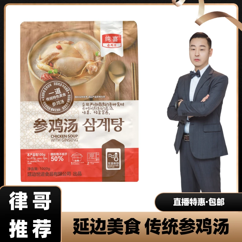 【律哥推荐】延边特产纯喜参鸡汤（软包装罐头制品）1000克营养