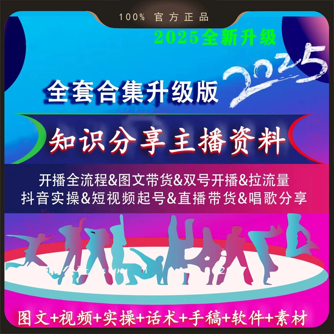 2025新版直播带货创业主播首播知识话术照读分享课程零基础实操课
