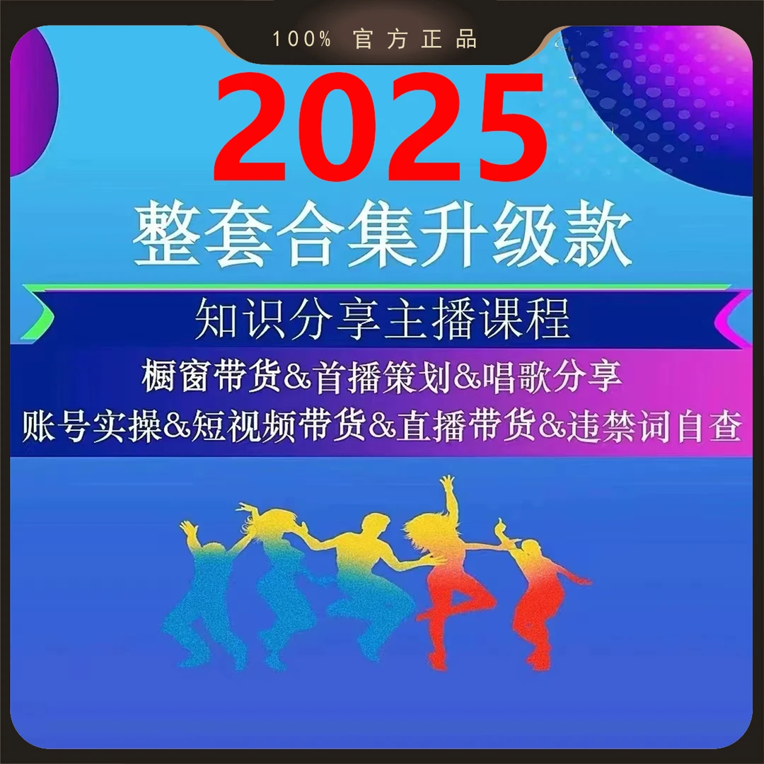主推2025新版直播带货创业主播首播知识话术分享课程零基础实操课
