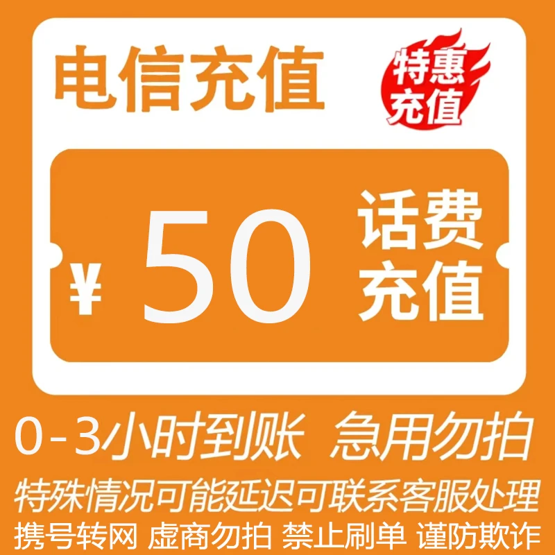 【主播补贴】全国话费50元直充充值（0-3小时到账）