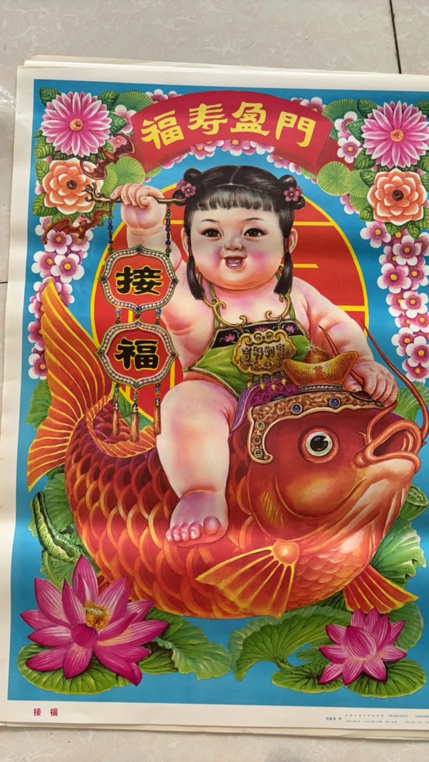 老年画收藏 《接福》1992.6月第一次印刷 改拍链接 库存 品相好