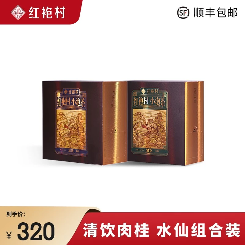 【红袍村】 清饮系列 小泡茶-肉桂 水仙组合装