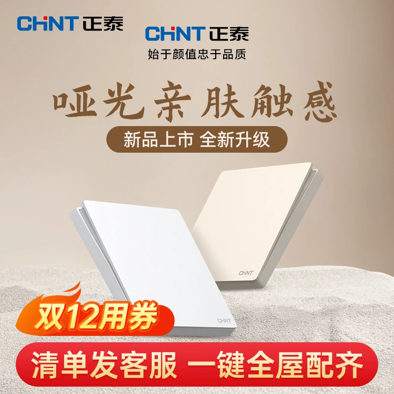 CHNT/正泰全屋开关插座定制消费券可用墙开极简无边框