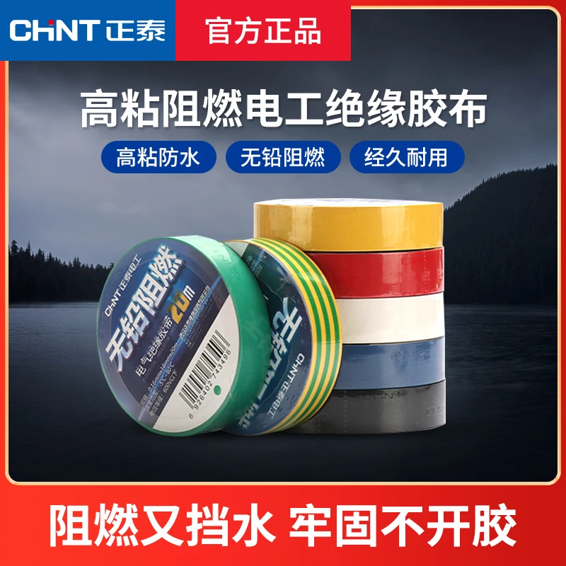 CHNT/正泰电工胶布高粘阻燃耐高温PVC电线绝缘黑色电气高压线胶带