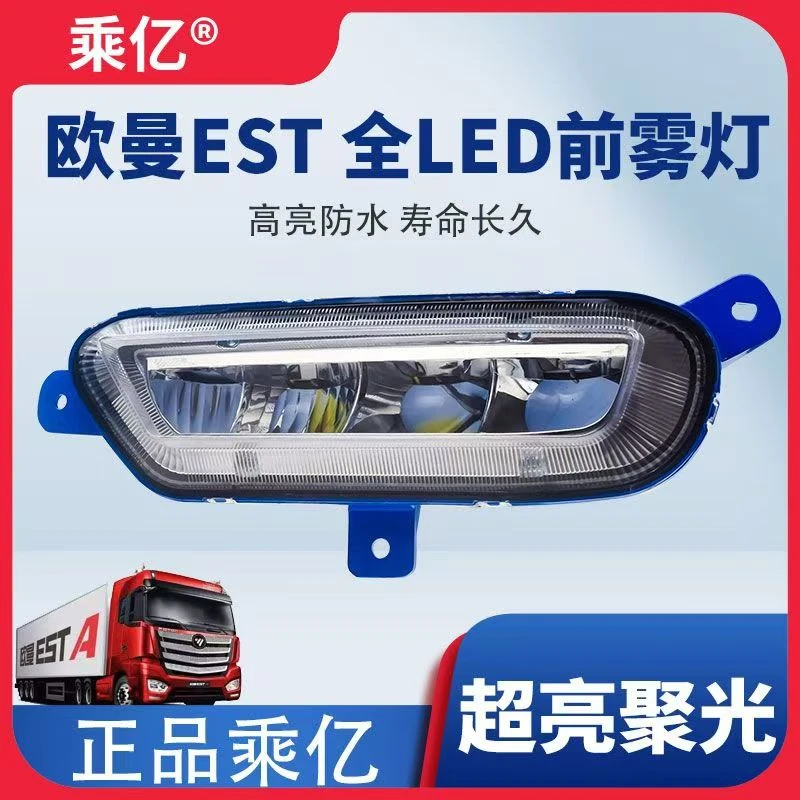 适用于欧曼est雾灯总成货车超亮led改装前杠大灯铝壳防水前雾灯