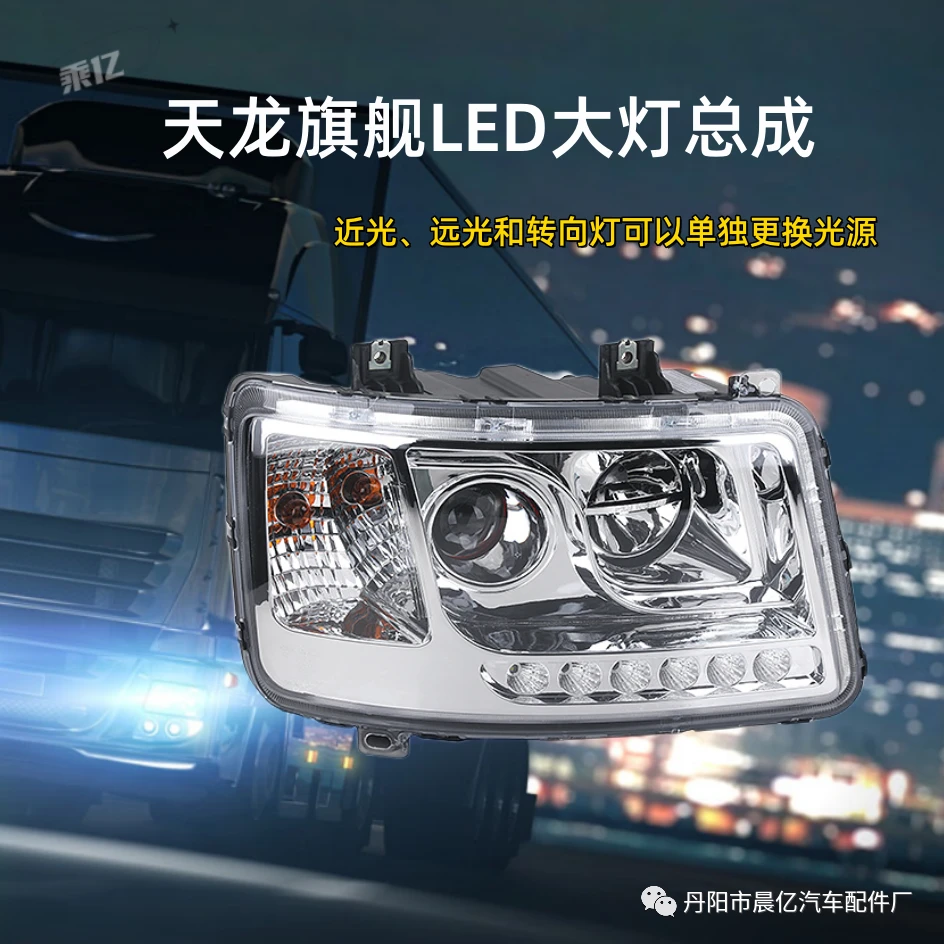 东风天龙旗舰前大灯总成改装透镜LED防水高亮大灯总成 光源可更换