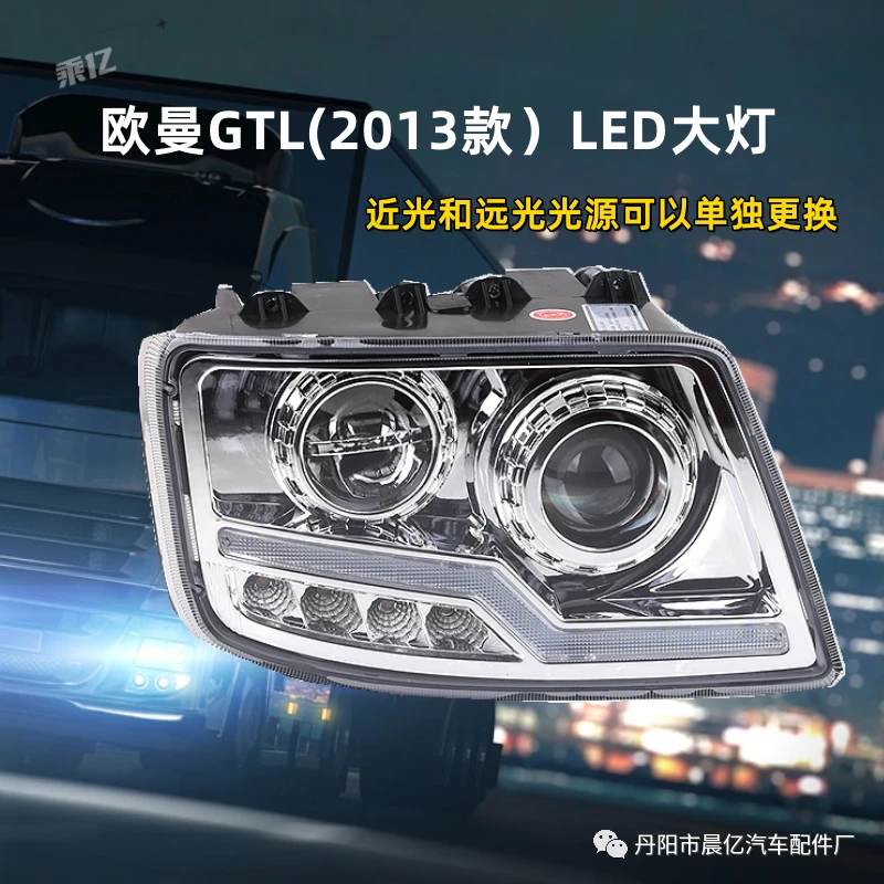 欧曼GTL2013款前大灯总成改装升级透镜款高亮LED大灯防水可换光源