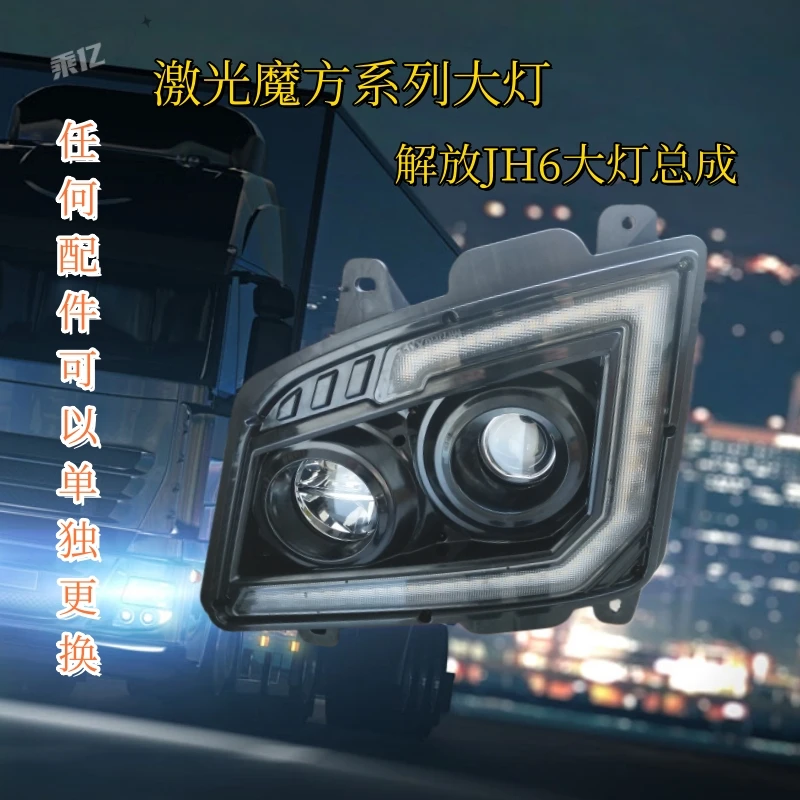 晨亿解放JH6改装高亮大灯总成  乘亿激光魔方系列LED大灯防水防尘
