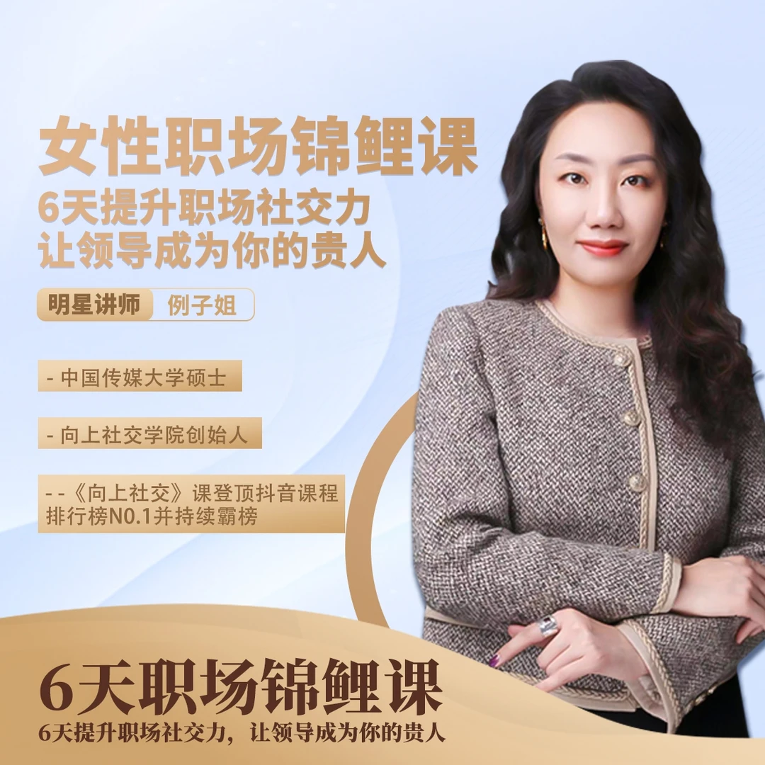 【例子姐】社交锦鲤课