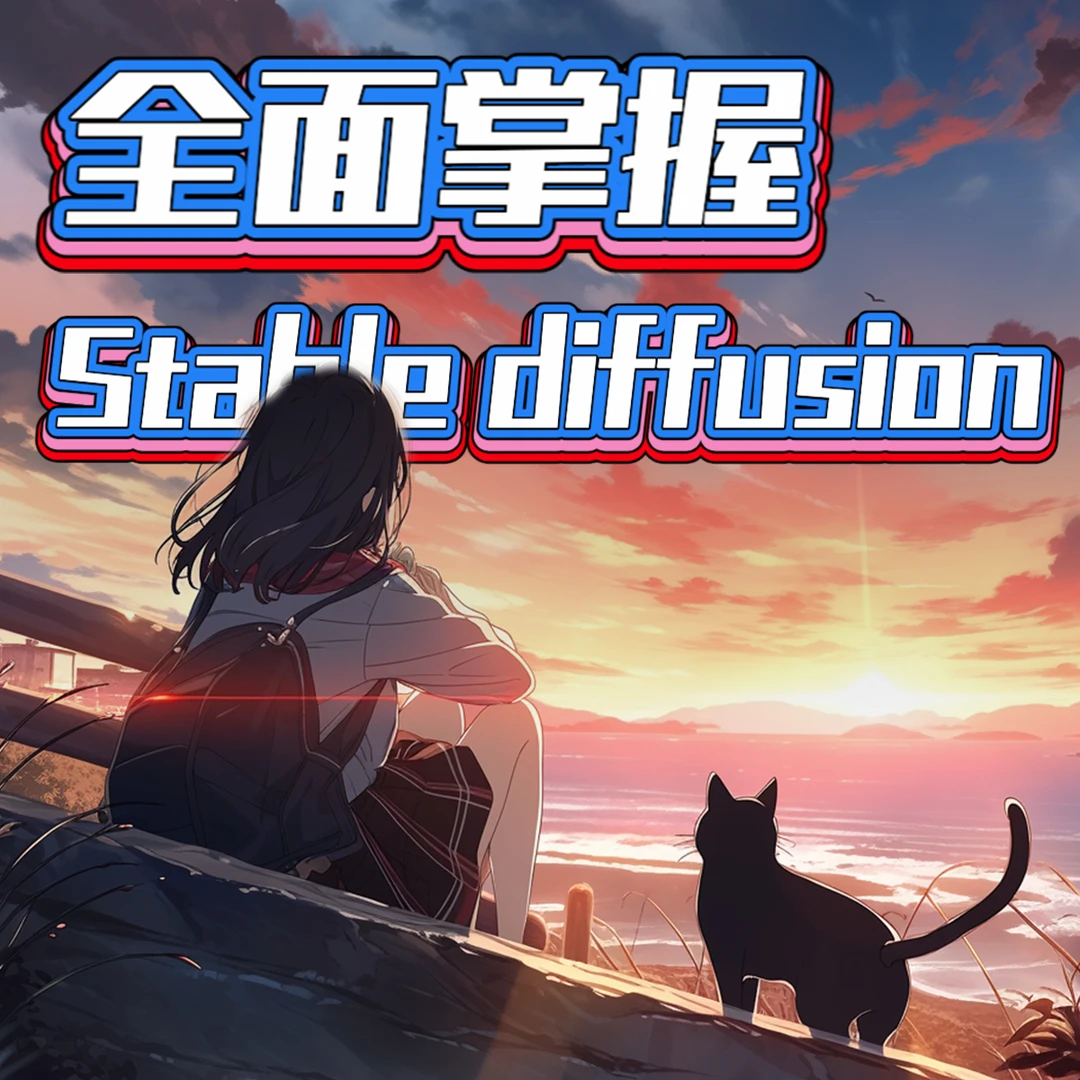 全面掌握Stable Diffusion