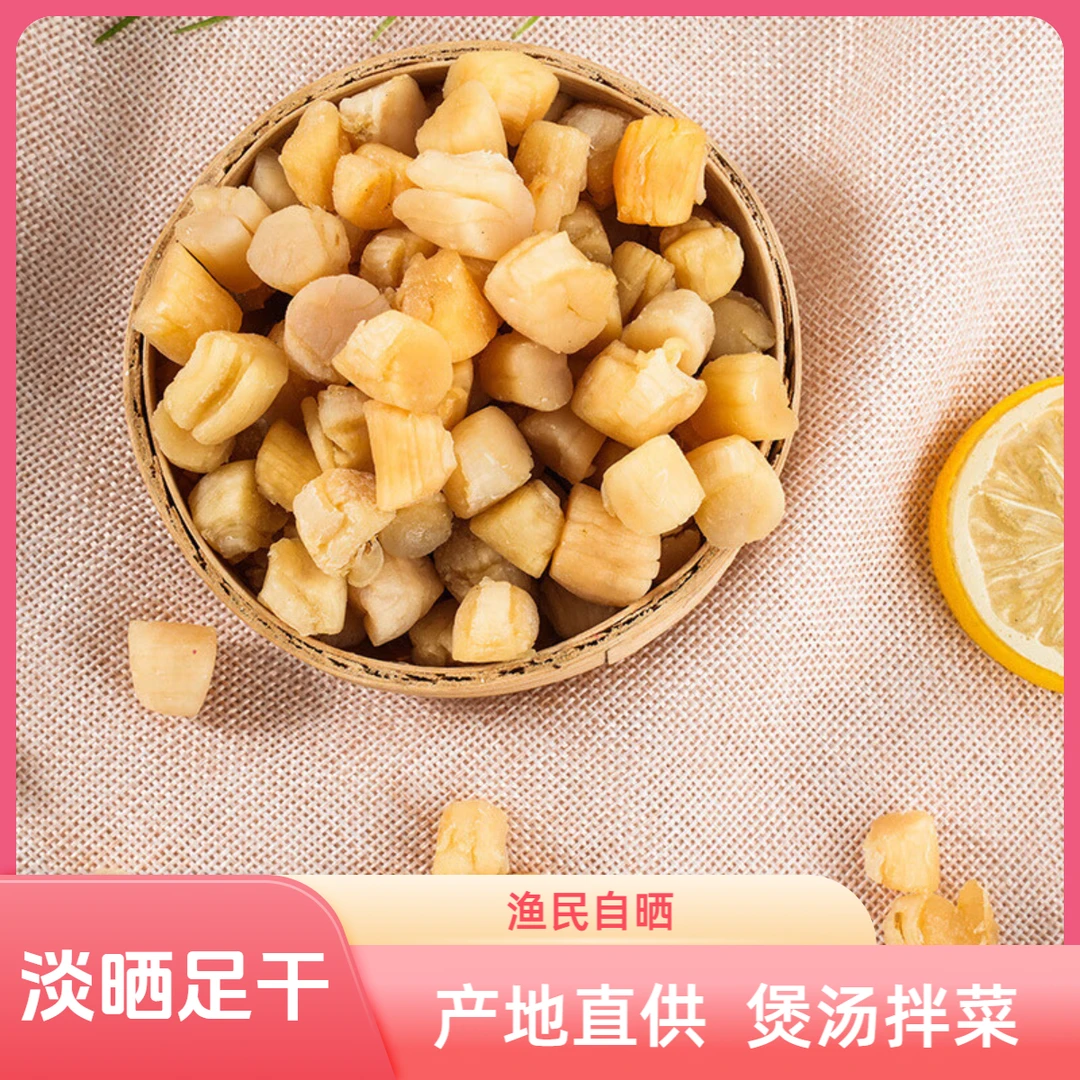 手工干贝/瑶柱 新货日晒 即食炒菜煲汤精选新鲜美味海鲜特产