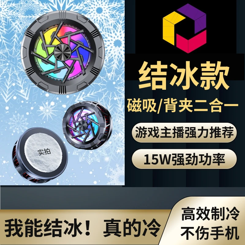 【游戏专用】手机磁吸结冰散热器游戏直播半导体降温静音制冷神器