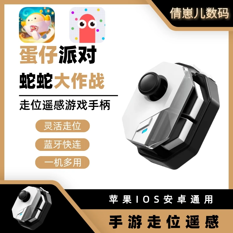 蛋仔派对走位神器走位遥杆贪吃蛇大作战安卓苹果通用