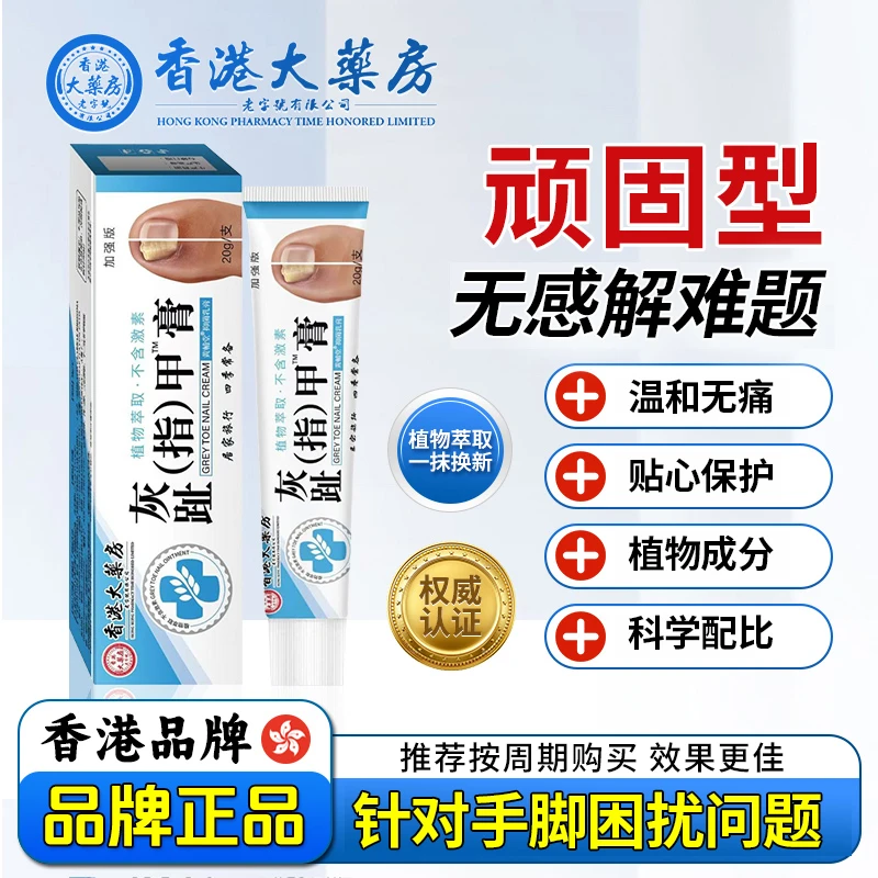 【拍一发三】香港大药房草本萃取灰趾指甲膏抑菌乳膏 CS-3