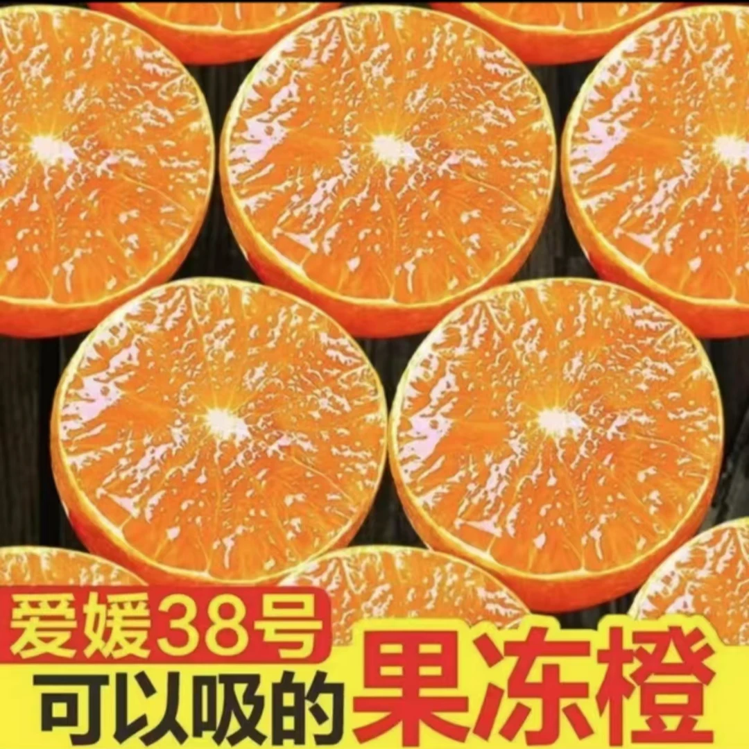 y四川爱媛38果冻橙新鲜水果薄皮多汁现摘现发