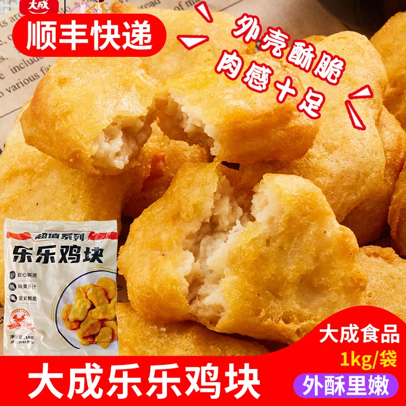 大成乐乐鸡块冷冻油炸小吃半成品上校鸡块优质炸鸡块1kg商用