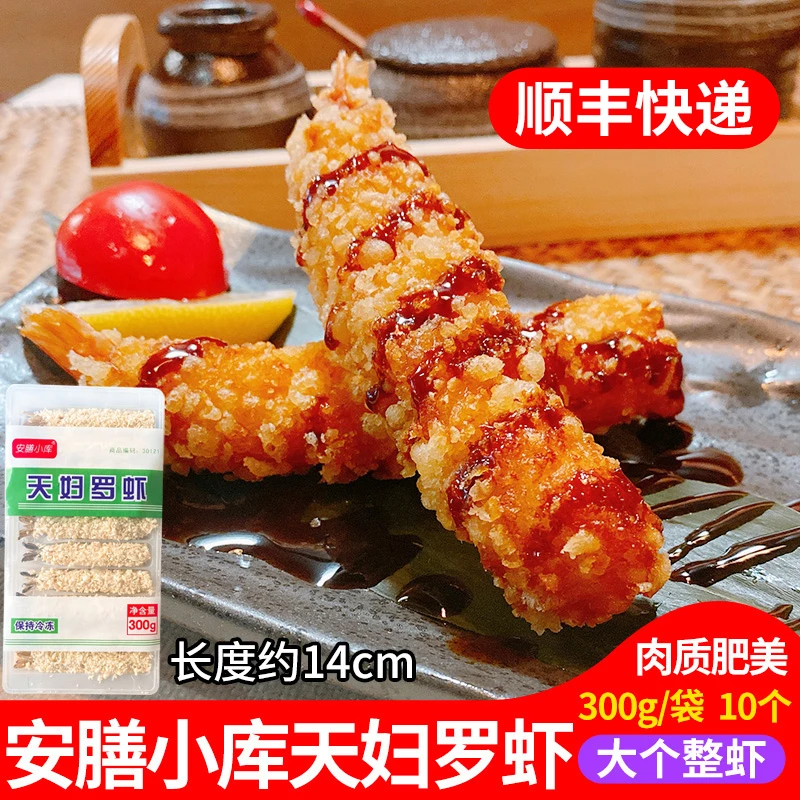 天妇罗虾300g速冻天妇罗炸虾寿司日料半成品日式小吃冷冻油炸小吃
