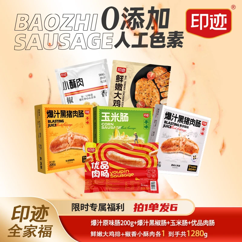 印迹全家福爆汁黑猪肉营养烤肠肉质紧实煎烤香DSP
