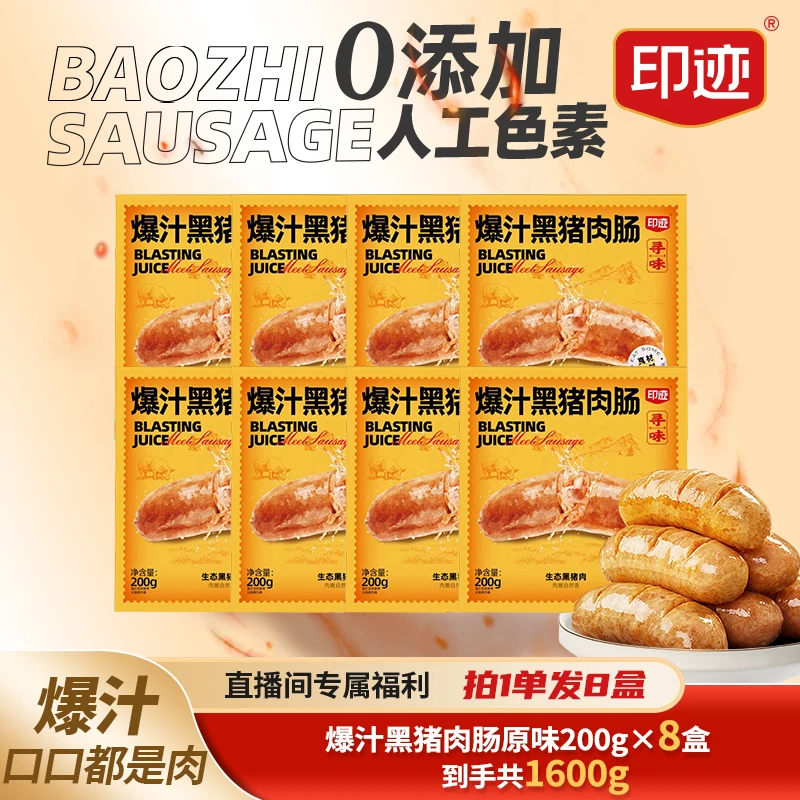 印迹原味爆汁黑猪肉烤肠肉质紧实拍1到手8盒DB