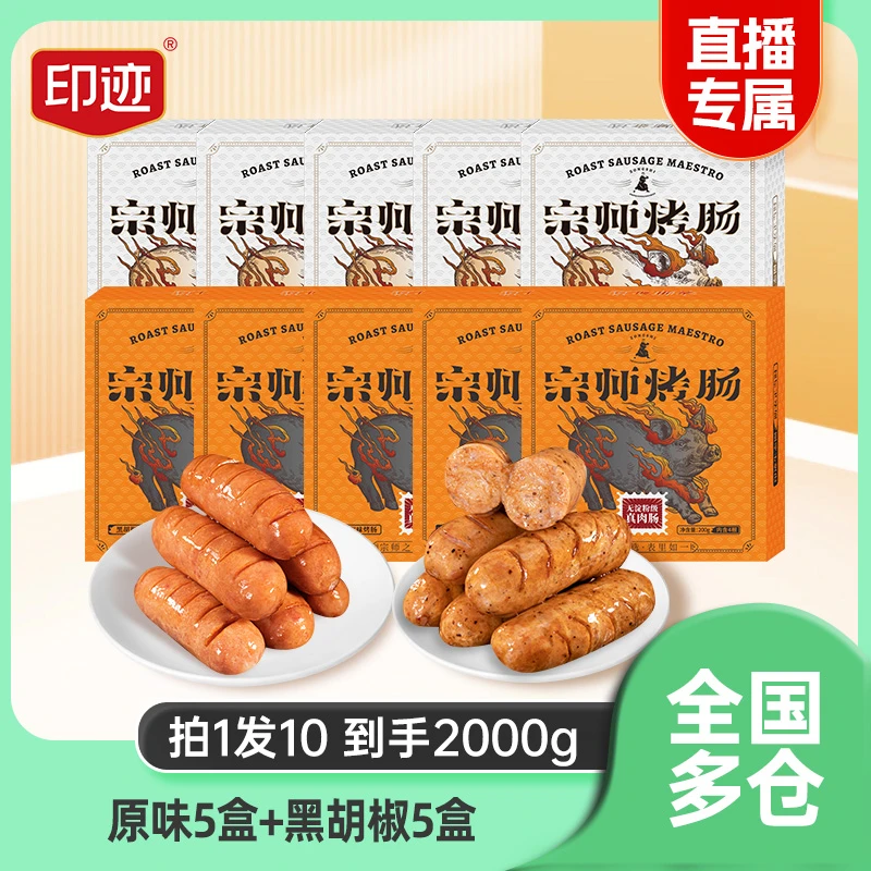 印迹宗师烤肠无淀粉级烤肠火山石肠肉肠半成品地道肠黑胡椒原味QQ