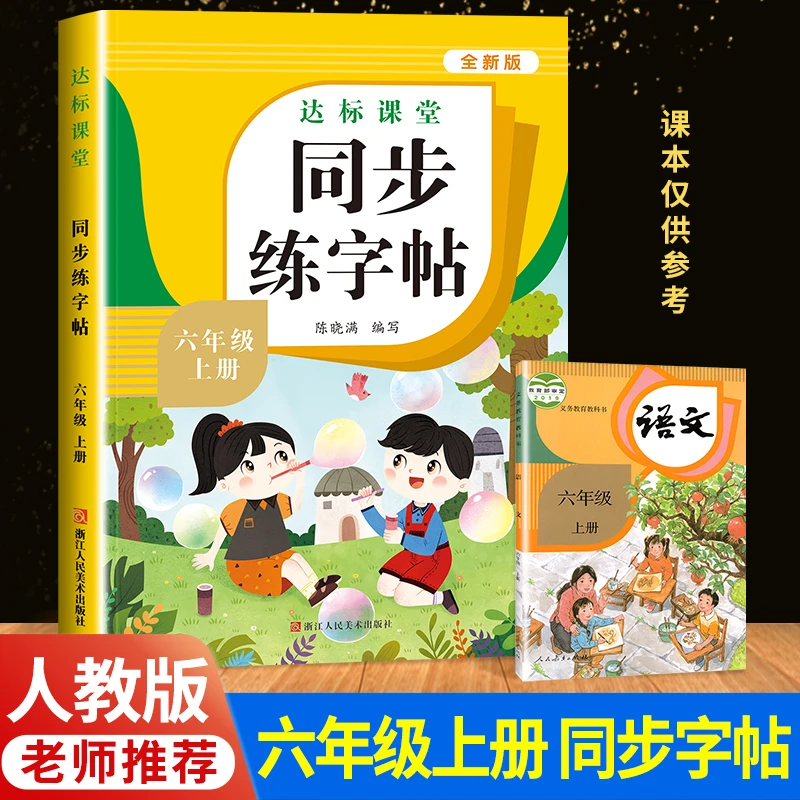 六年级上册练字帖人教版语文同步字帖6年级小学生下册课本写字帖