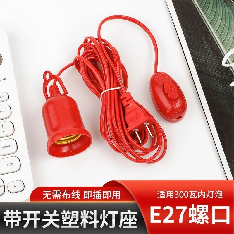 红色灯头线E27螺口带线灯头灯口带插头单独开关延长线LED灯座插线