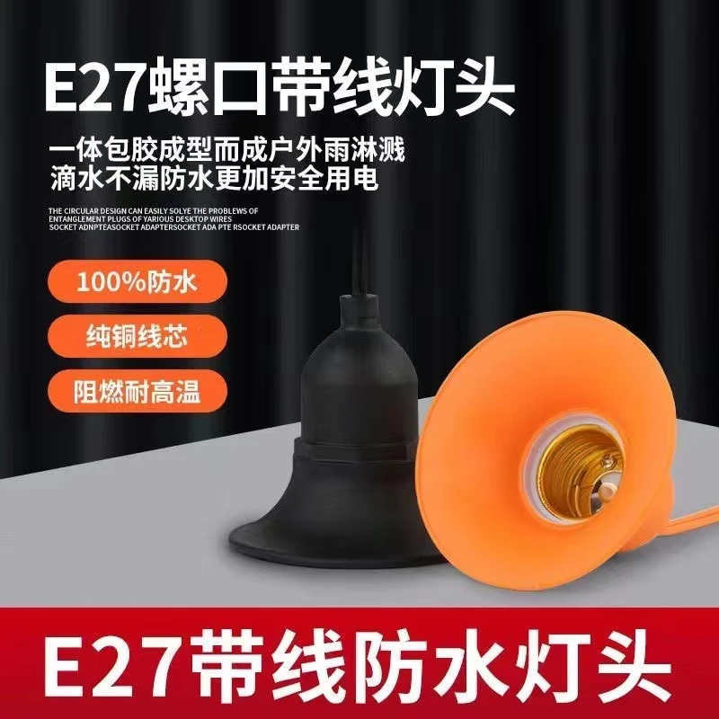 大喇叭口悬吊式E27螺口led灯口旋转灯头灯座灯罩软胶带线防水防雨