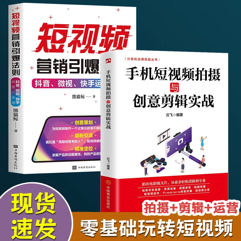 【全套2册】手机短视频拍摄+创意剪辑+营销法则 剪辑教程书籍KB