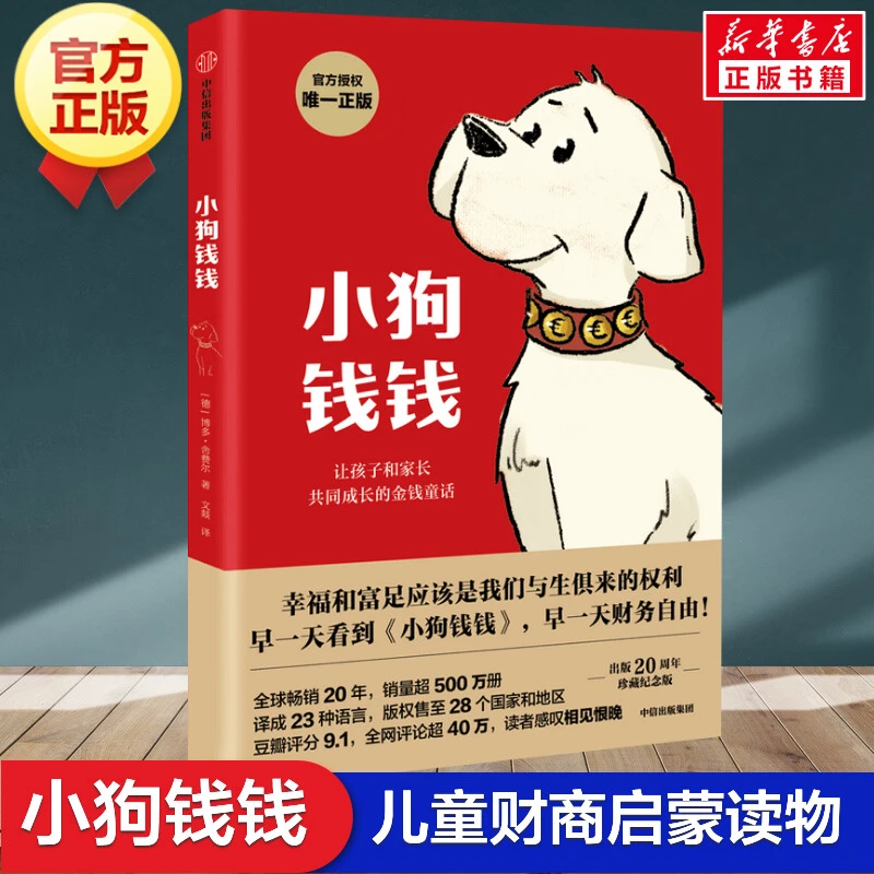 【正版现货】全两册小狗钱钱1+2 儿童财商启蒙书籍 财商课儿童绘本