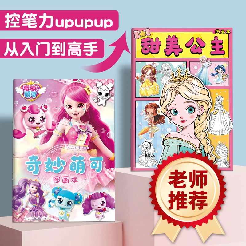 公主自学入门画画本奇妙萌可儿童女孩女生零基础控笔训练描红画册