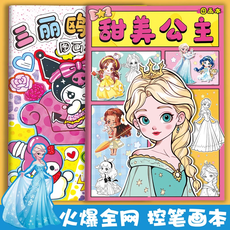 女孩子画画入门控笔描摹儿童涂色书本迪士尼艾莎公主三丽鸥库洛米