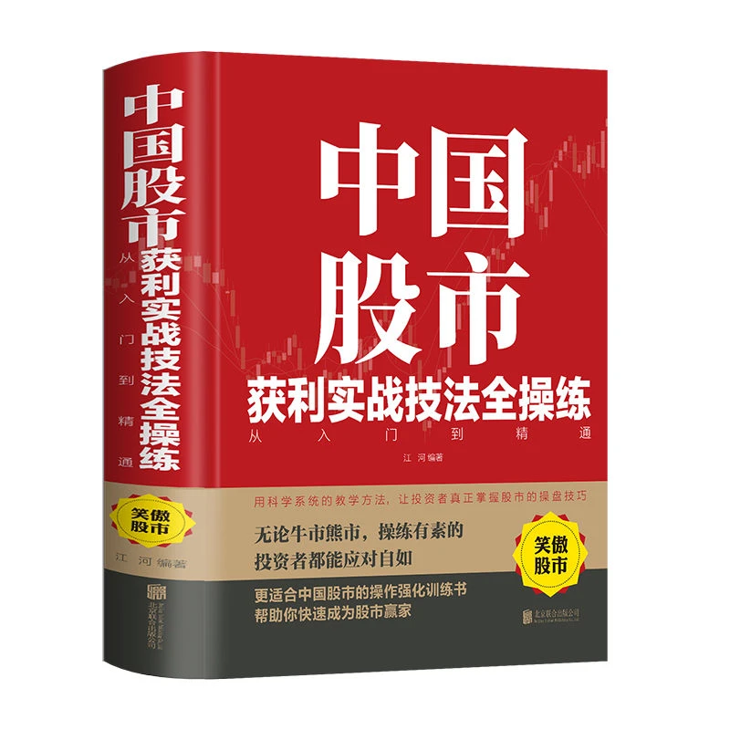 中国股市获利实战技法全操练从入门到精通精装版