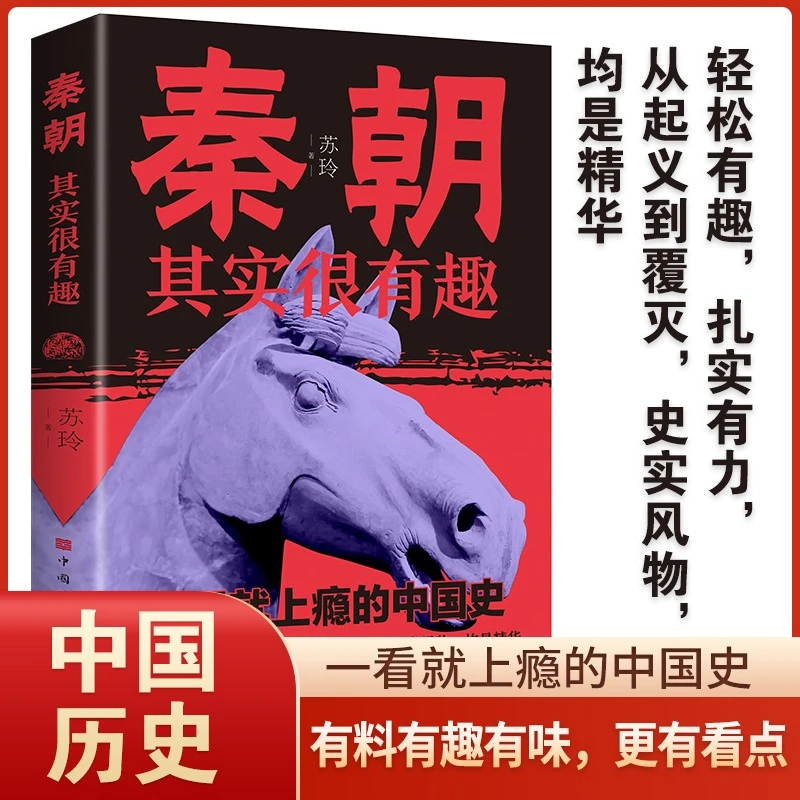 秦朝其实很有趣中国史秦史史学理论历史趣味启蒙书从称霸到覆亡