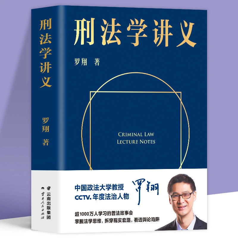正版刑法学讲义罗翔讲刑法罗翔普法故事会搭民法典一本通法律常识